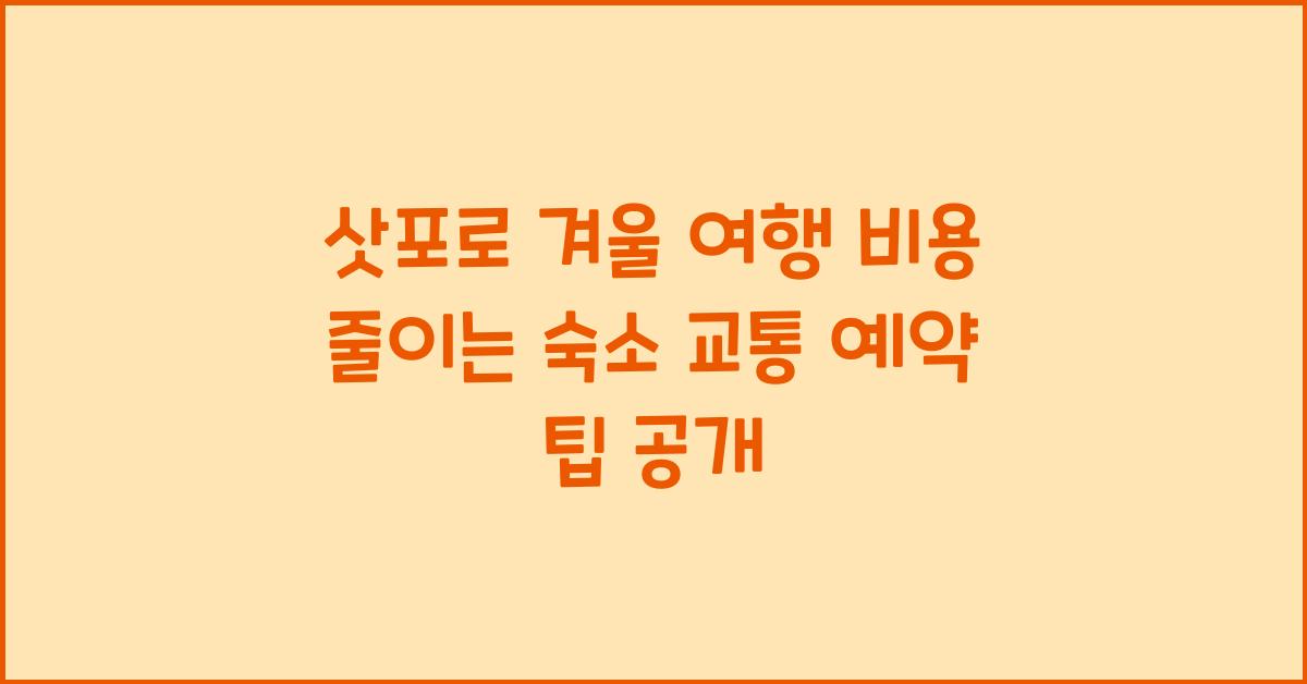삿포로 겨울 여행 비용 줄이는 숙소 교통 예약 노하우