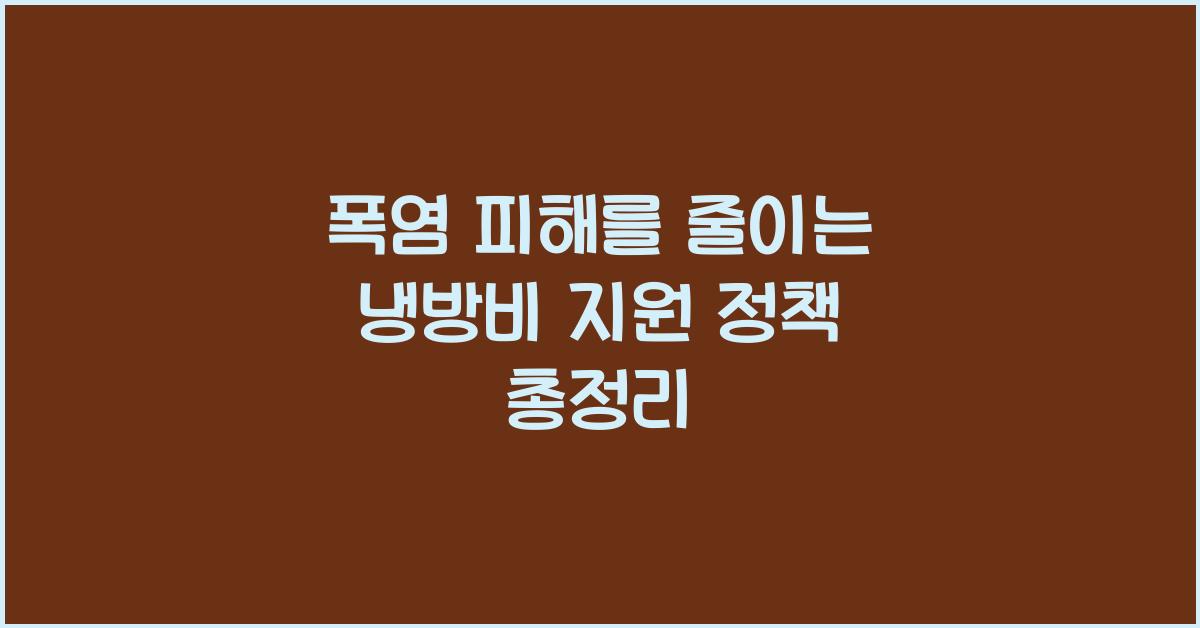 냉방비 지원 정책