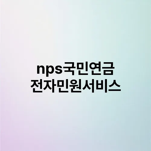 nps국민연금 전자민원서비스