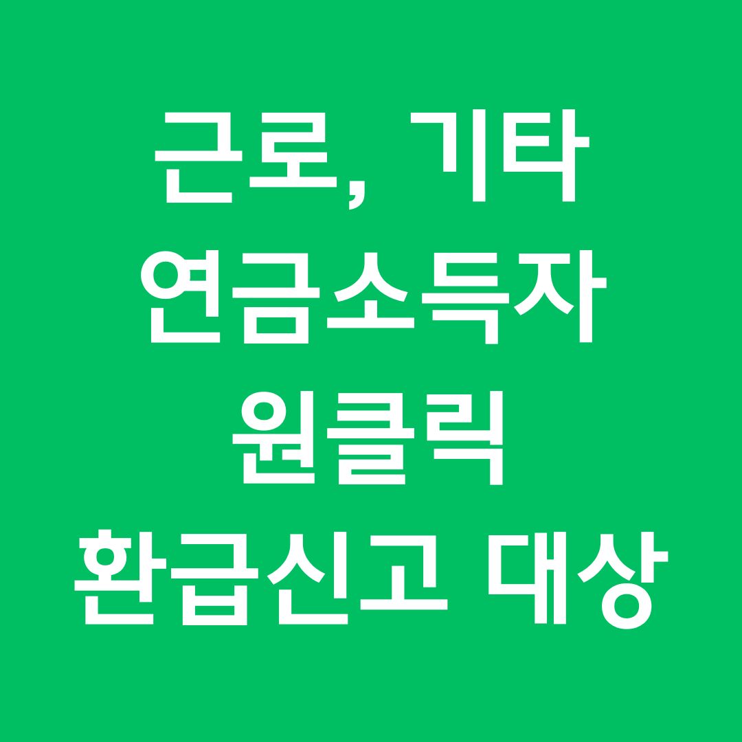 근로, 기타, 연금소득자 원클릭 환급신고 대상