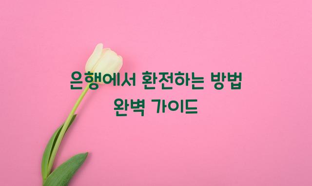 은행에서 환전하는 방법