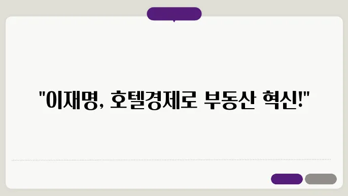 제21대 대통령 후보 이재명 공약 호텔경제론 부동산 정책 정리