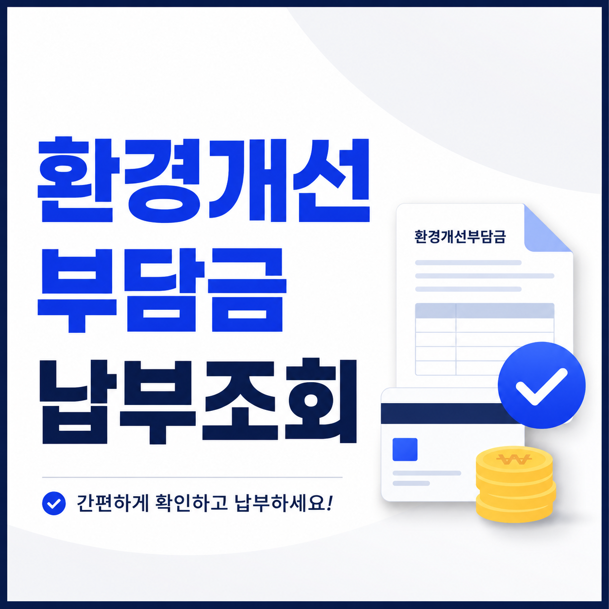 환경개선부담금 납부조회