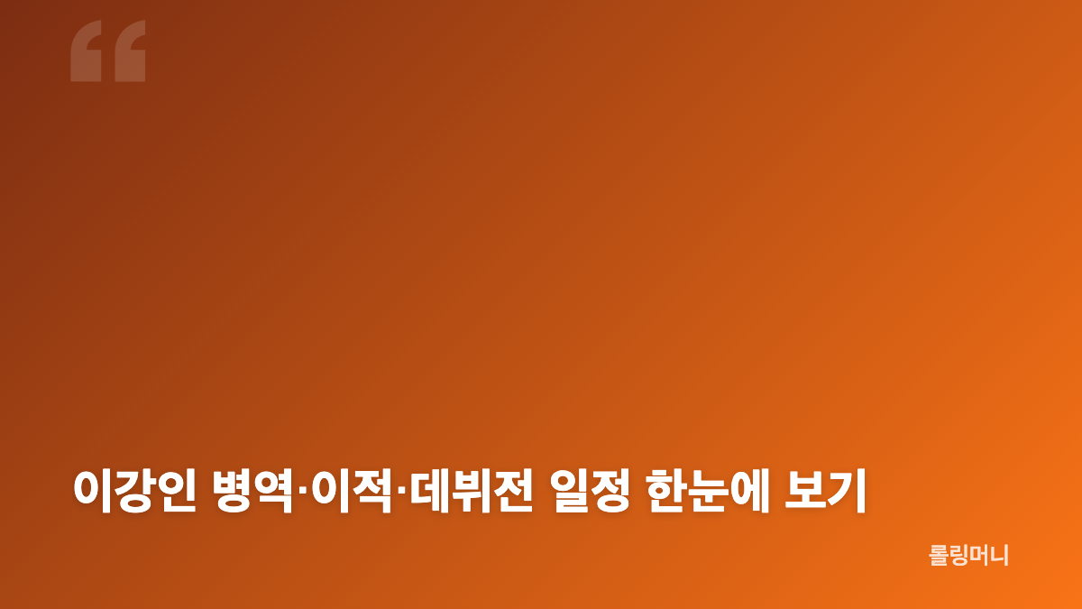 이강인 아틀레티코 출국 지연과 병역 문제 핵심 정리