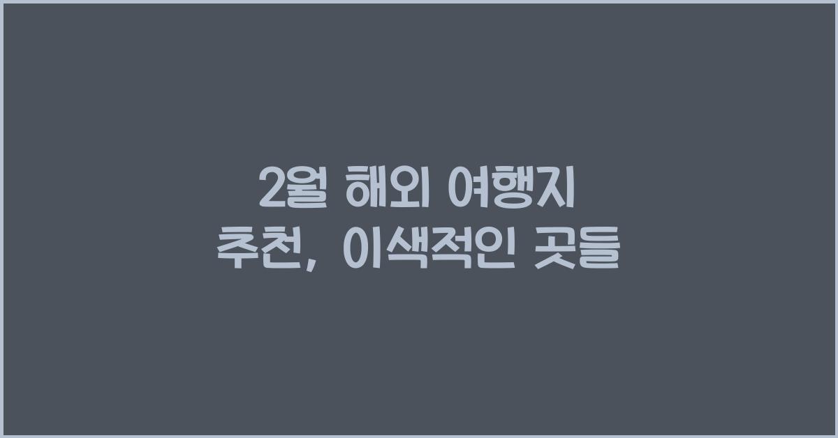 2월 해외 여행지 추천