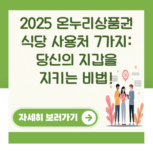 2025 온누리상품권 식당 사용처 7가지: 당신의 지갑을 지키는 비법! 대표 이미지