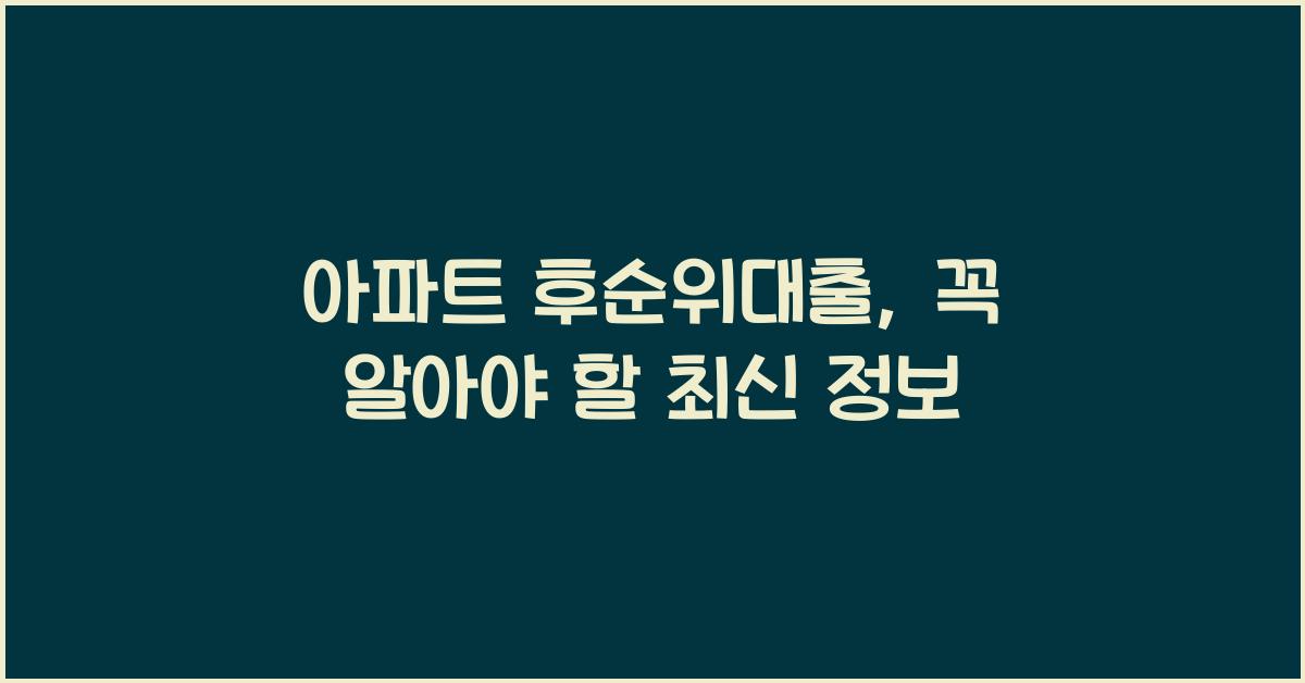 아파트 후순위대출