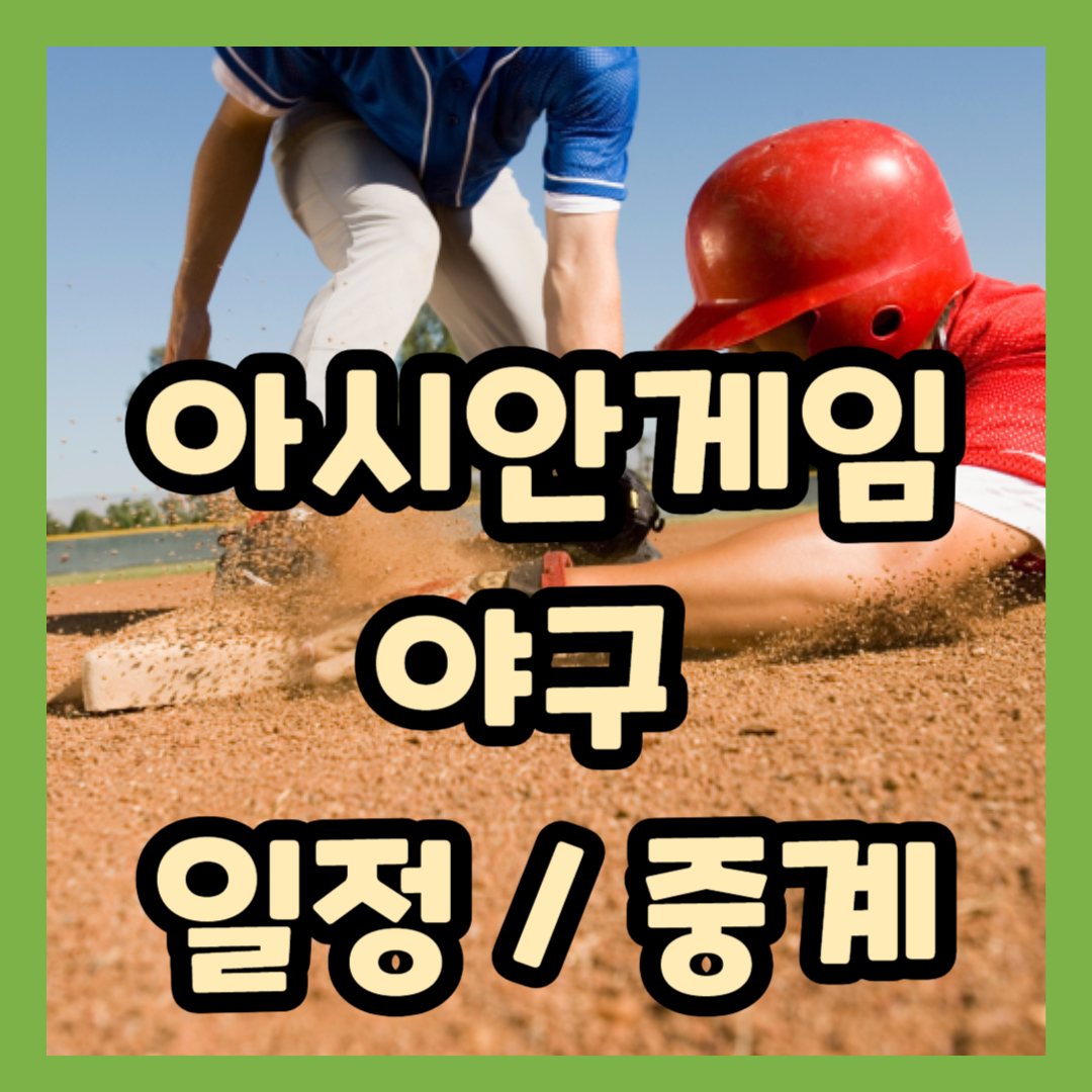 항저우 아시안게임 야구 일정 및 중계 보기