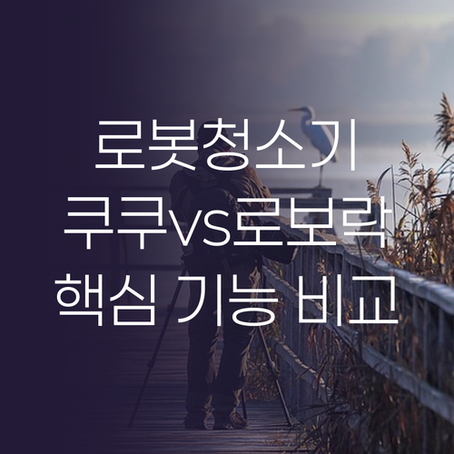 똑똑한 로봇청소기 추천! 쿠쿠, 로보..