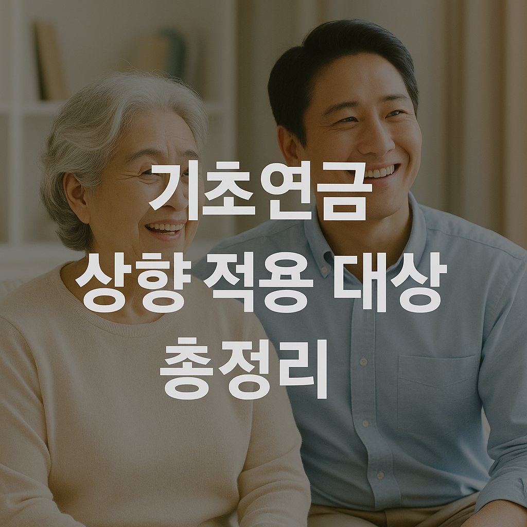 기초연금 상향 적용 대상 총정리