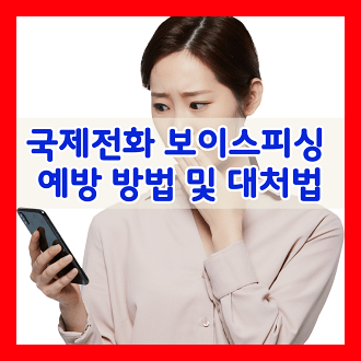 국제전화 보이스피싱 예방 방법 및 대처법