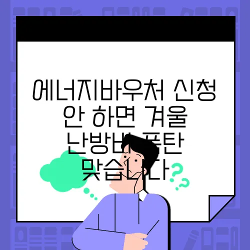 에너지바우처 신청 안 하면 겨울 난방비 폭탄 맞습니다