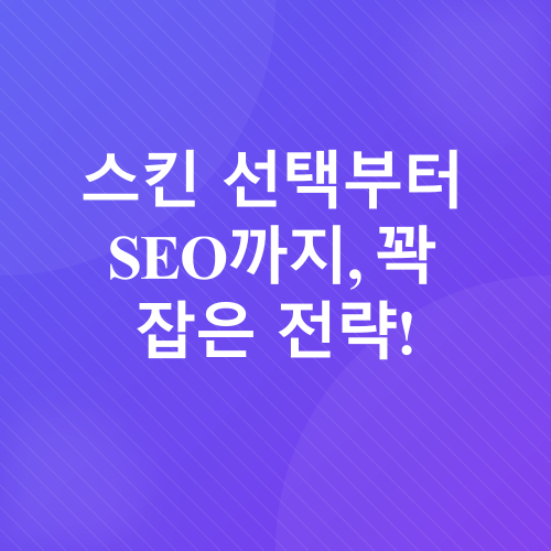 티스토리 스킨 만들기 및 SEO 최적화_1