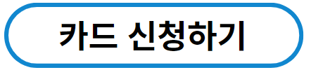 마일앤조이카드 신청하러가기