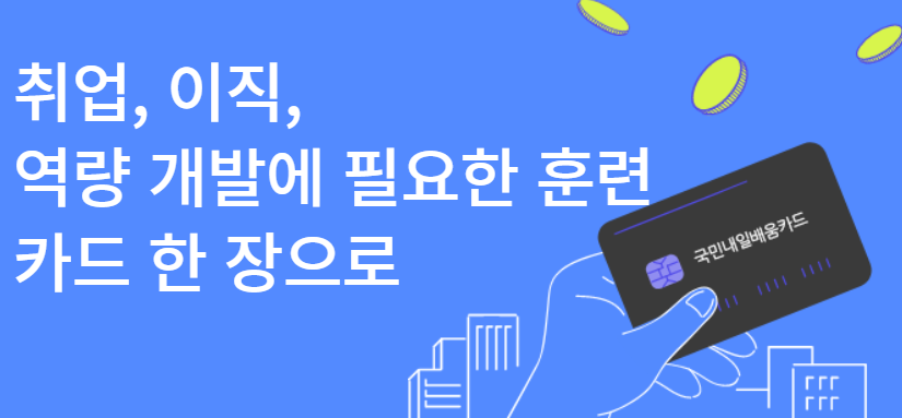 내일배움카드 표어