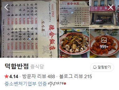 사천 덕합반점 플레이스