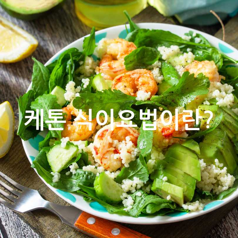 케톤 식이요법 종류, 식단, 부작용