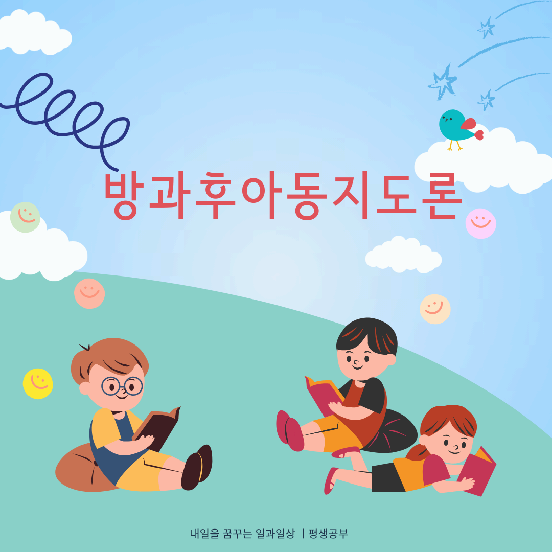 방과후지도