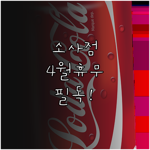 홈플러스 부천소사점 2026년 4월 ..