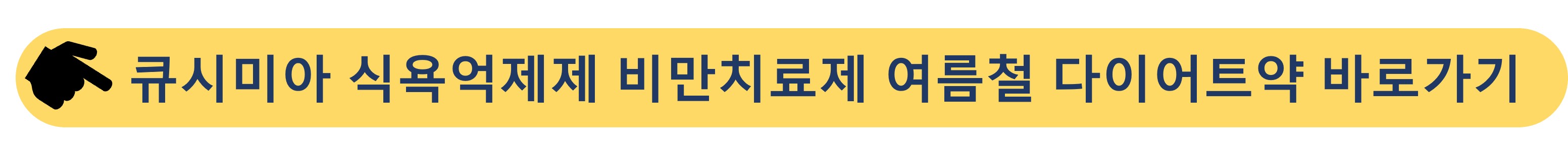 큐시미아-식욕억제제