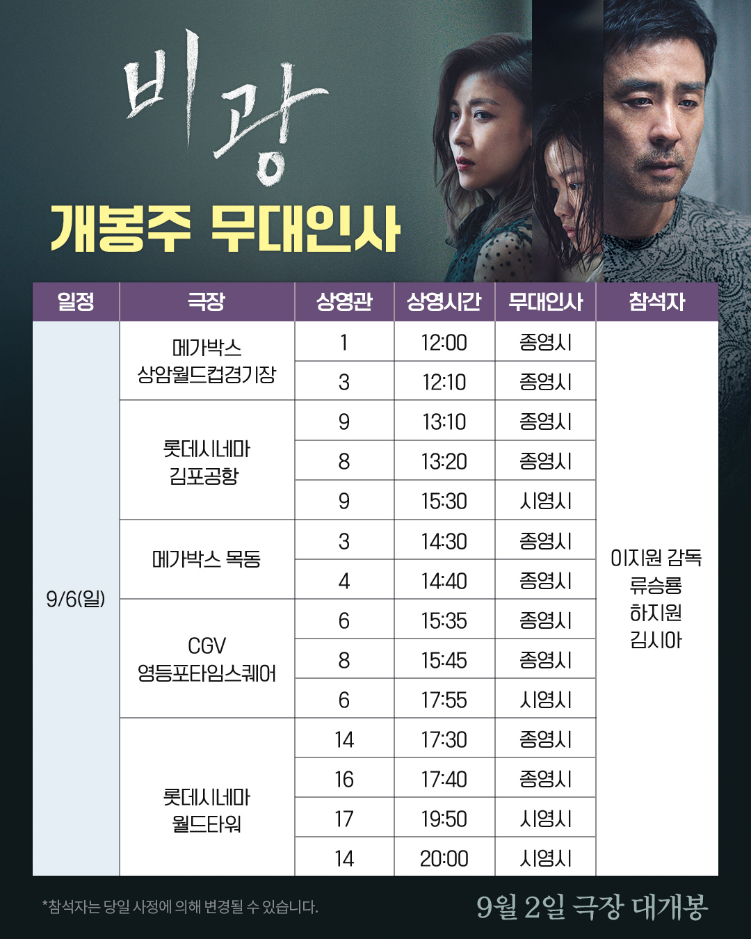 비광 개봉주 무대인사 9/6일