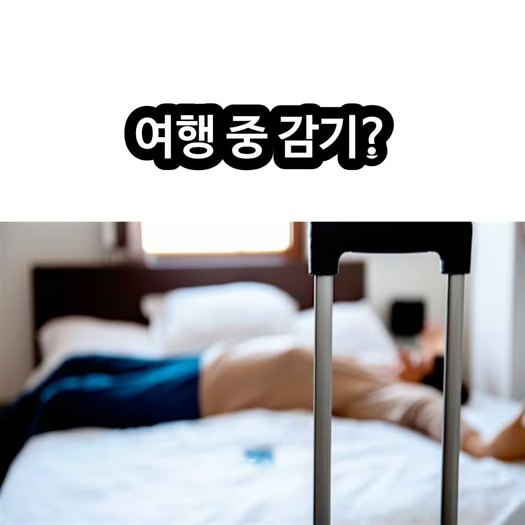 해외 여행 중 감기·독감·코로나 걸리면 보험 처리 가능할까|보장 기준 총정리