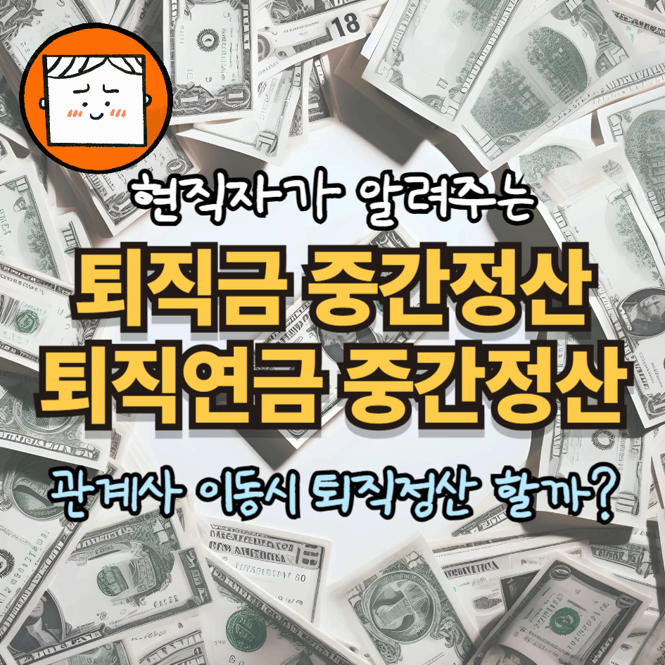 퇴직금, 퇴직연금 중간정산 사유 및 신청서류