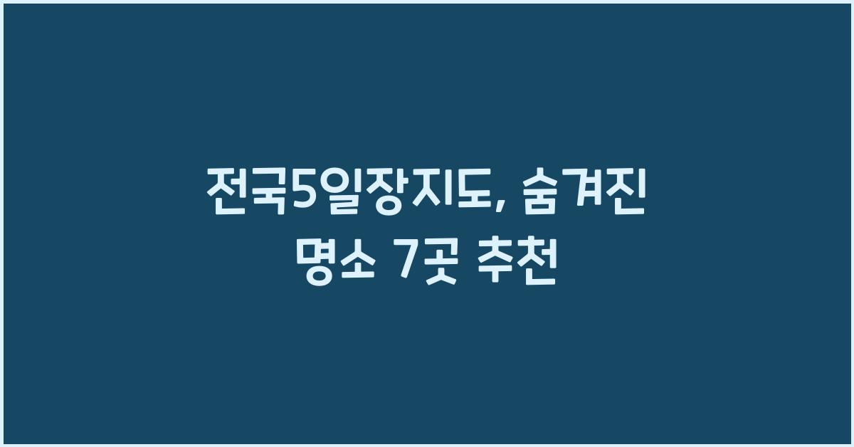 전국5일장지도