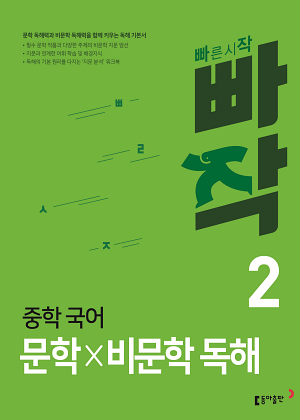 빠작 중학 국어 문학 비문학 독해 2 표지