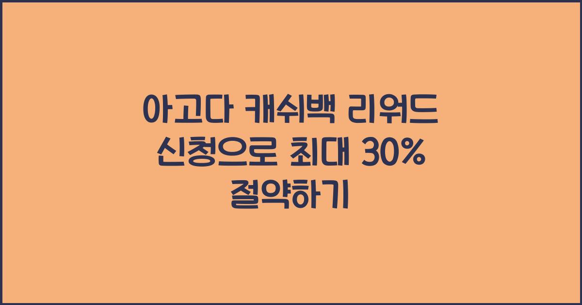 아고다 캐쉬백 리워드 신청