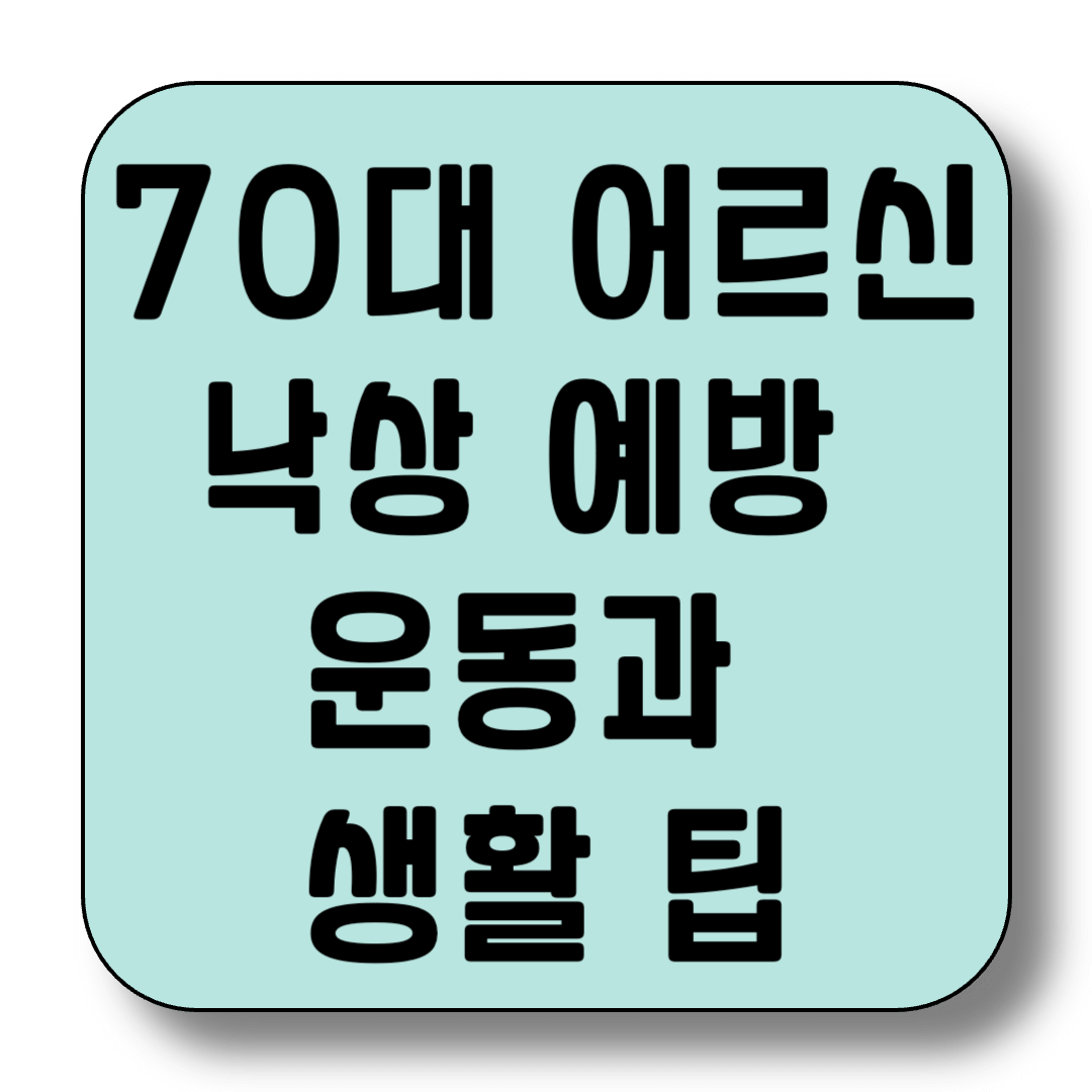 70대 어르신을 위한 낙상 예방 운동과 생활 팁