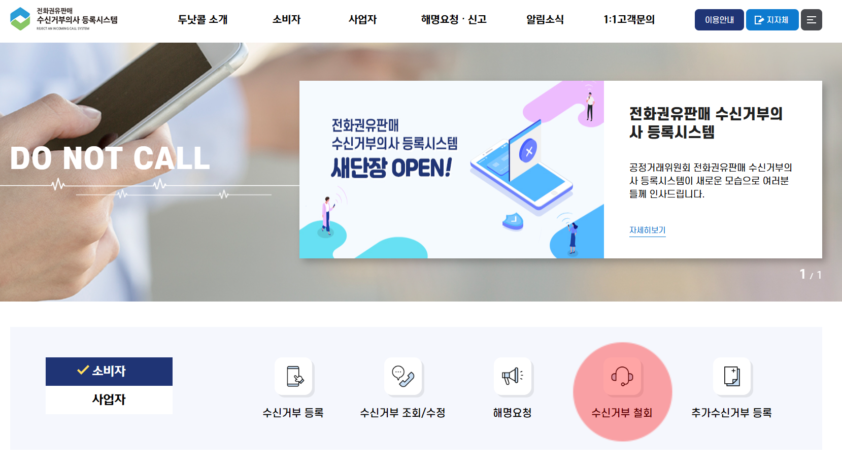 휴대폰 전화 문자 수신거부 광고 차단 '두낫콜 홈페이지' (수신거부 등록 조회 수정 철회)