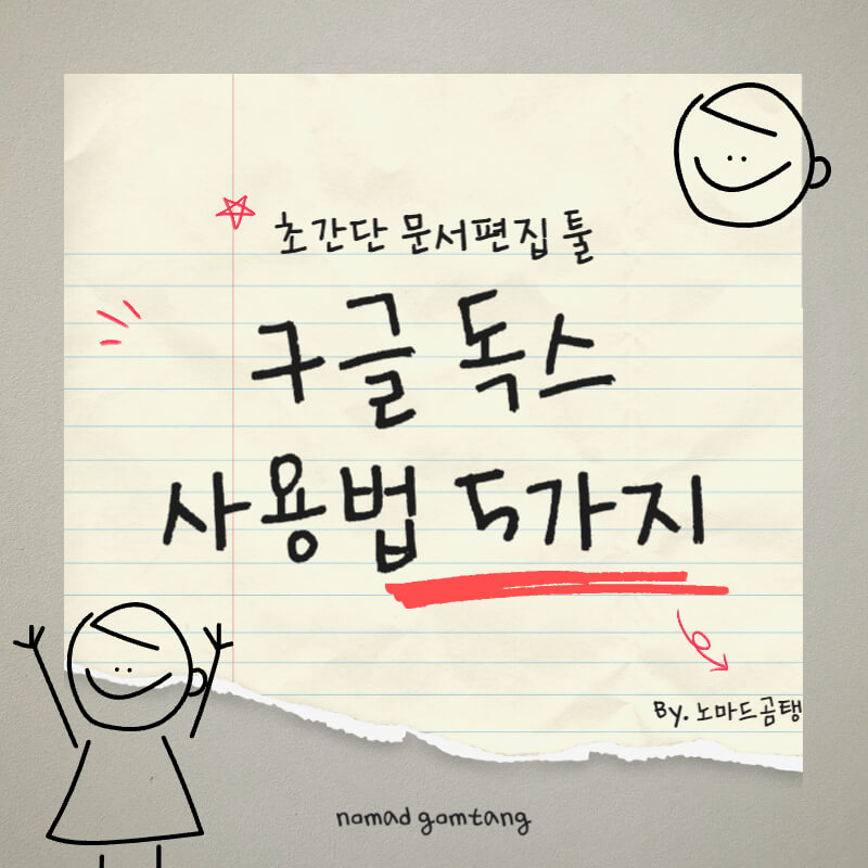 구글 독스 사용법