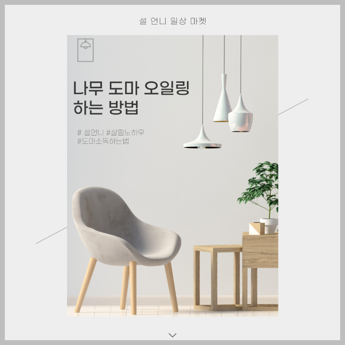 나무 도마 오일링 하는 방법