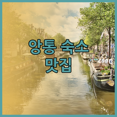 숨겨진 앙통 숙소 맛집! 부아루앙 부