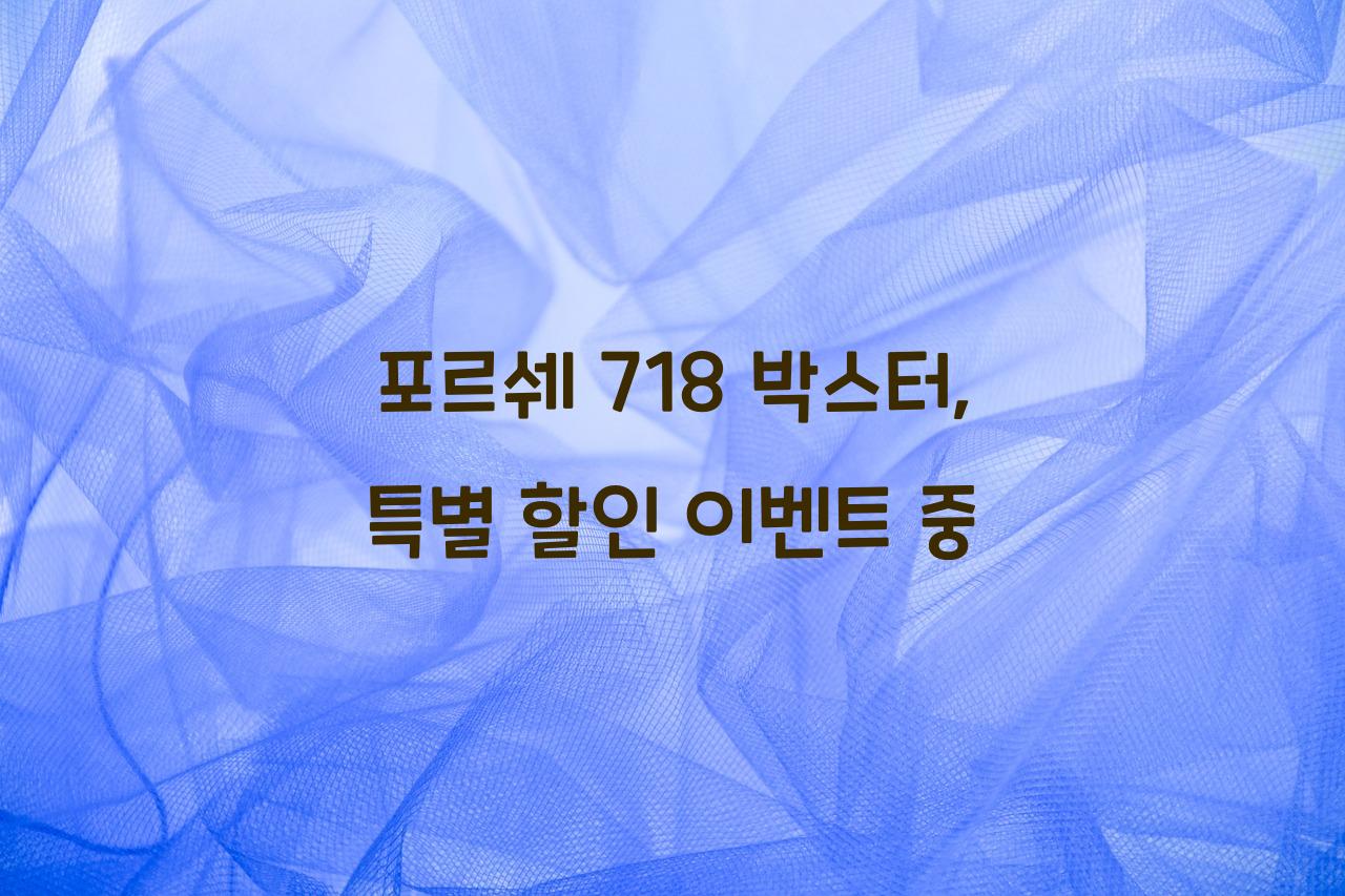 포르쉐718박스터