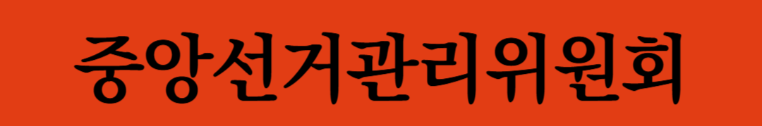 대통령선거언제