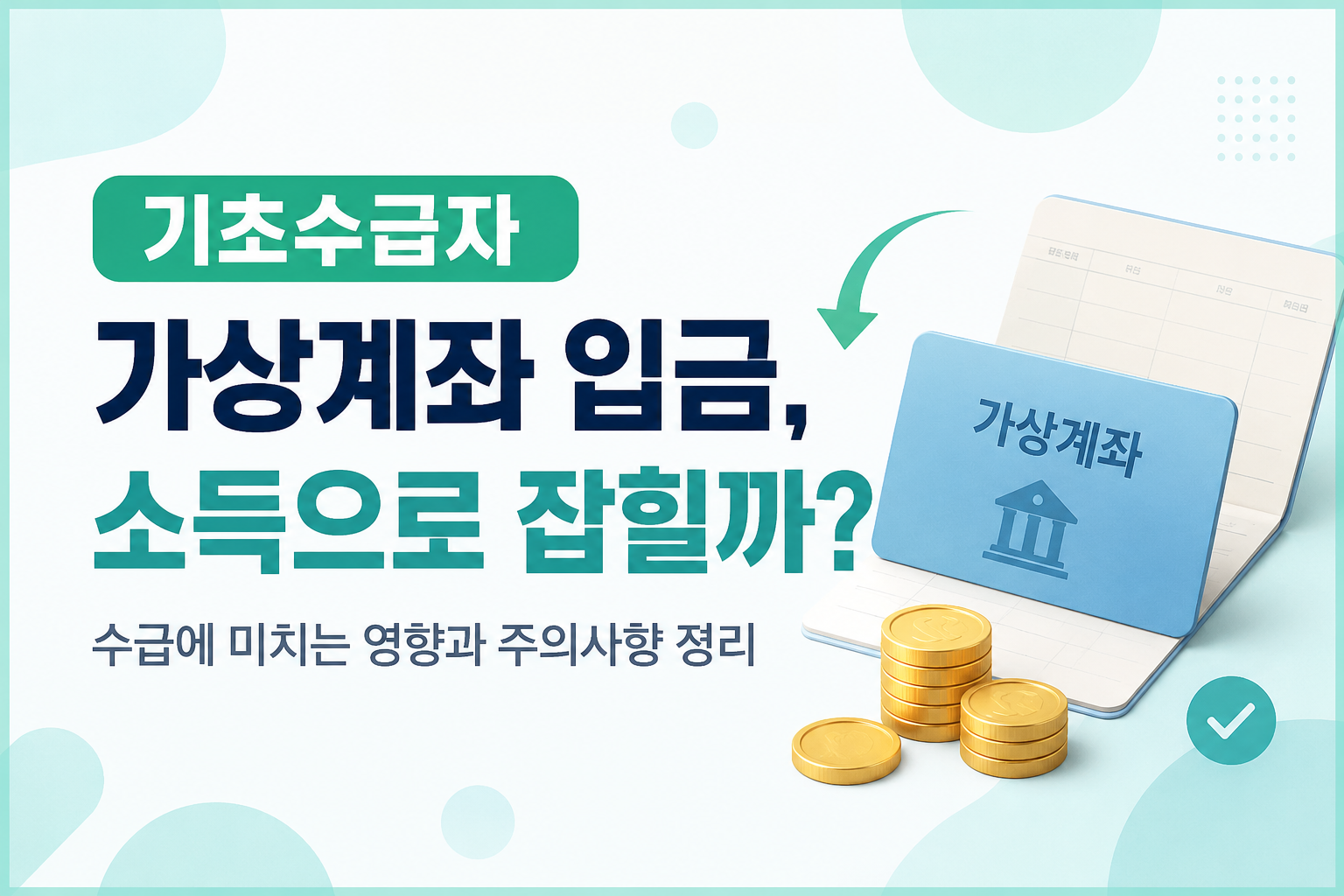 기초수급자 가상계좌 입금, 소득으로 잡힐까