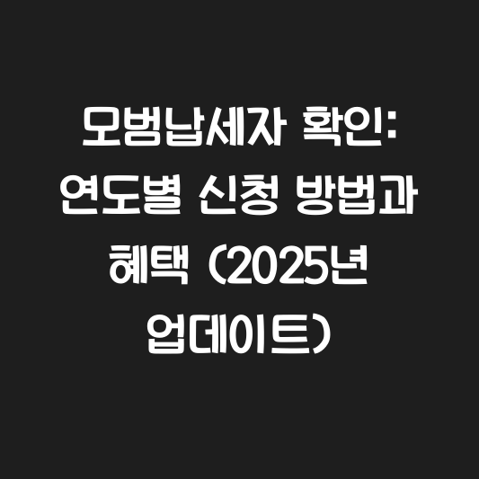 모범납세자 확인: 연도별 신청 방법과 혜택 (2025년 업데이트) 대표 이미지