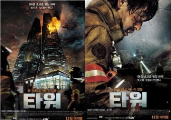 주인공과 화재발생한 타워