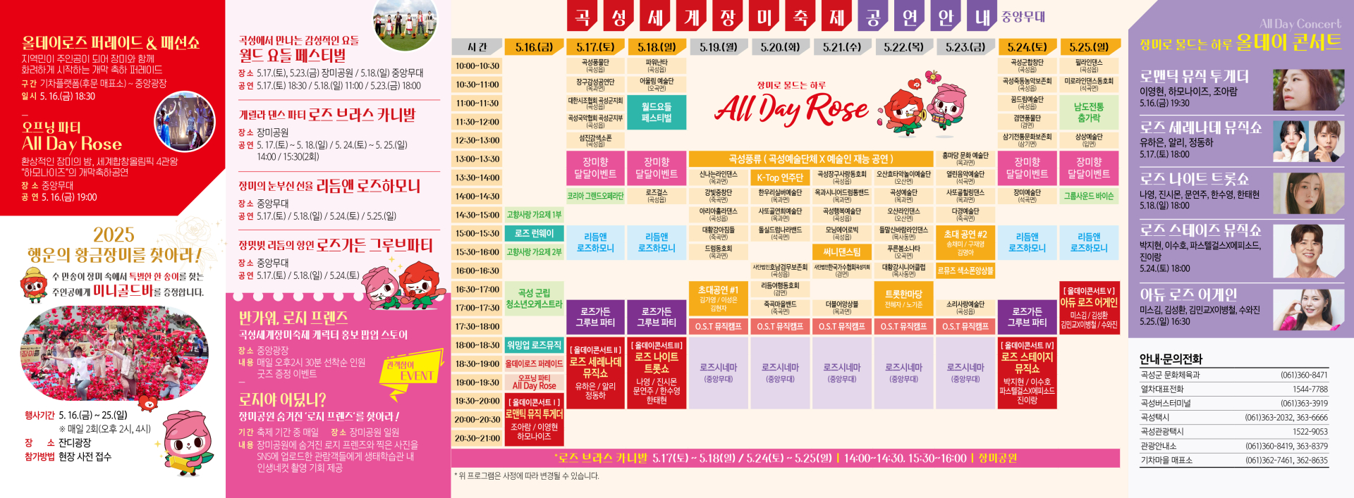 곡성세계장미축제 행사일정표