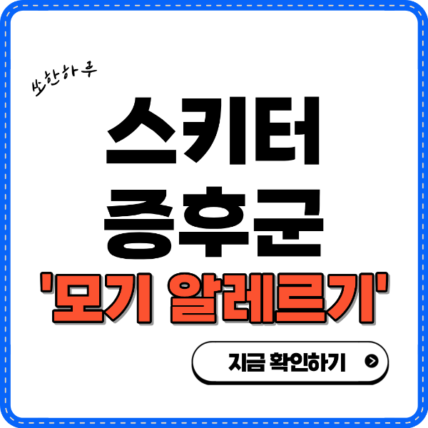 스키터 증후군 모기 알레르기 썸네일