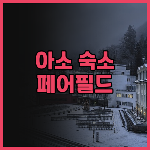 아소 여행 필수 코스 페어필드 바이