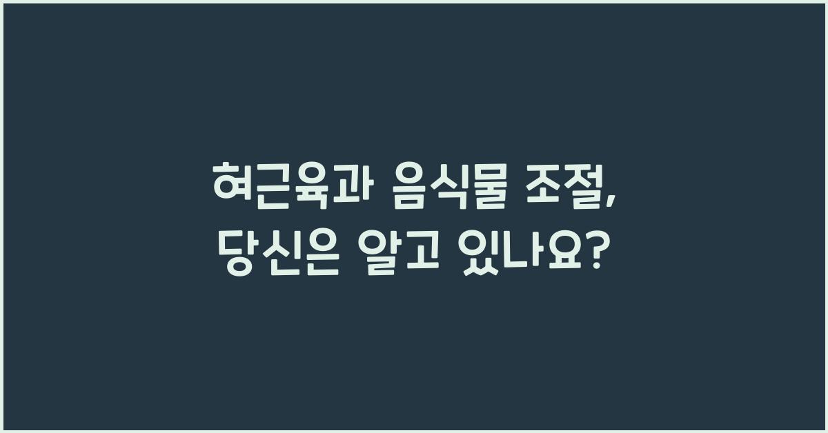 혀근육, 음식물 조절