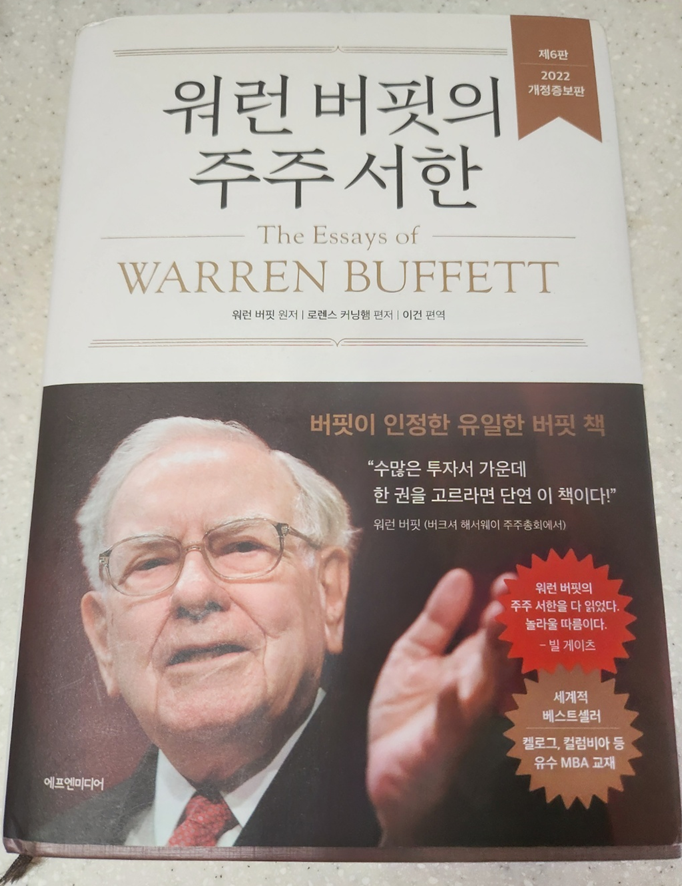 책' 워렌버핏의 주주서한'