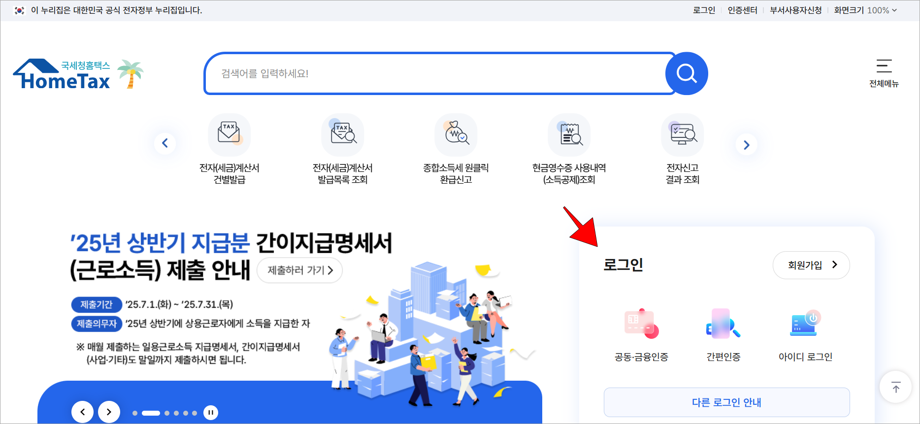 국세청 홈택스에 접속한 후 로그인
