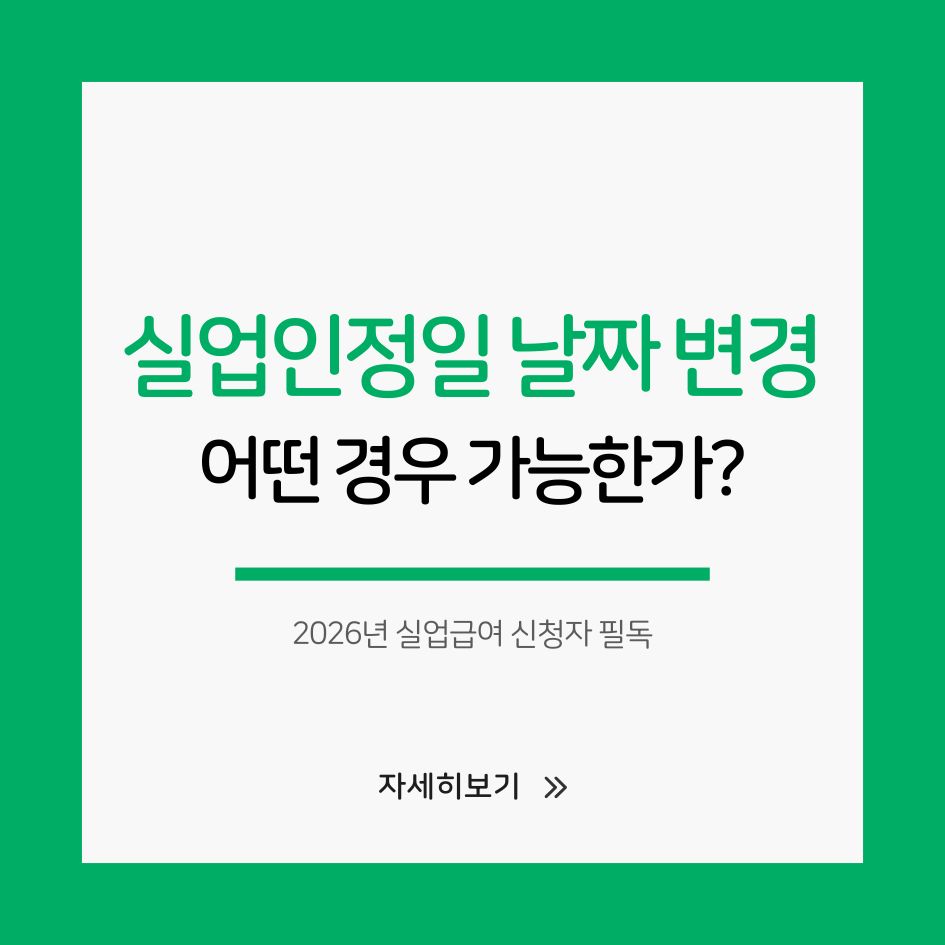 2026년 실업인정일 변경 신청 방법 안내