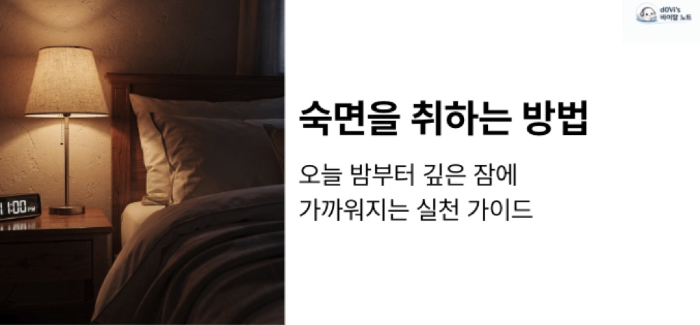 숙면을 취하는 방법 대표이미지