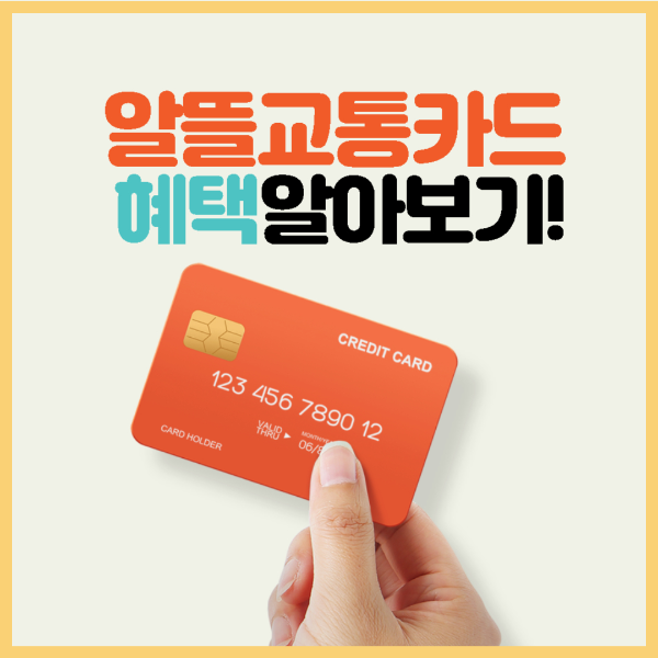 알뜰교통카드