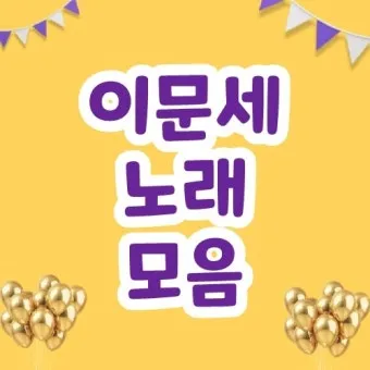 이문세 노래모음 무료듣기 히트곡 메들리_16